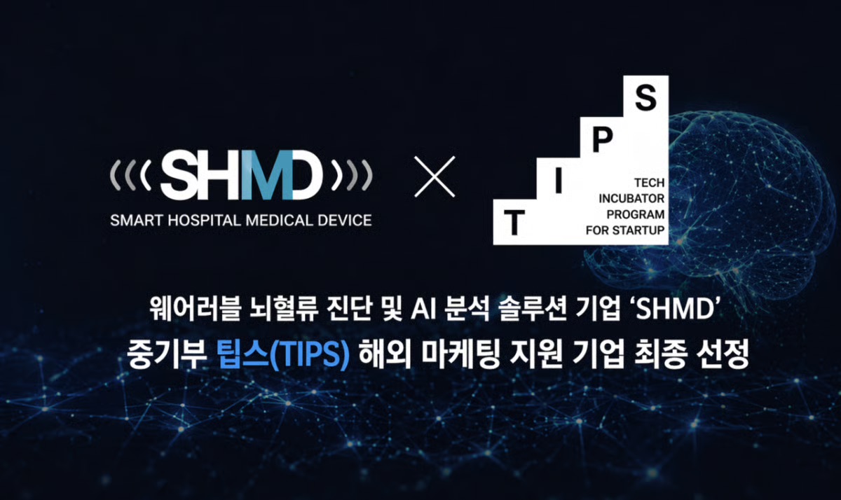 SHMD, 팁스 전 분야 석권…R&D부터 해외마케팅까지 ‘트리플 선정’